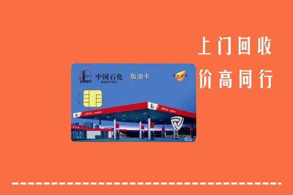附近收购：古塔区回收加油卡
